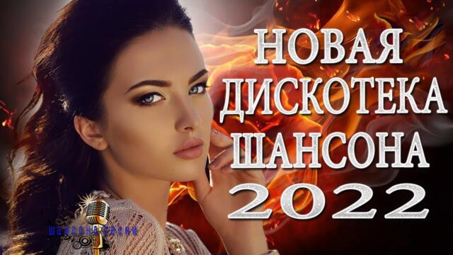 Шансон 2022💕♥️ Обалденные песни! Шансон сборник в дорогу 💕 ♥️Сборник