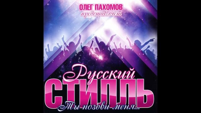 Русский стилль  -  Не дари мне розы