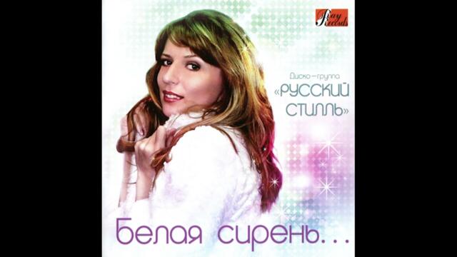 Русский стилль  -  Забери меня дуэт с Олегом Пахомовым