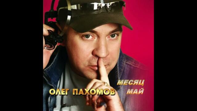 Олег Пахомов  -  Танцуем регги