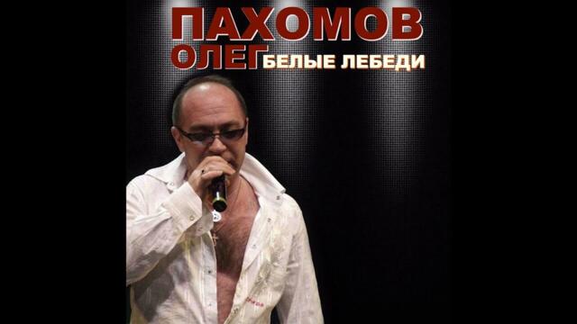 Олег Пахомов  -  Я не жалею