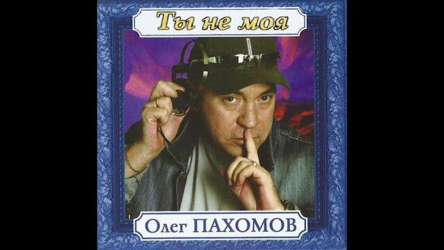 Олег Пахомов  -  Танцуй малышка