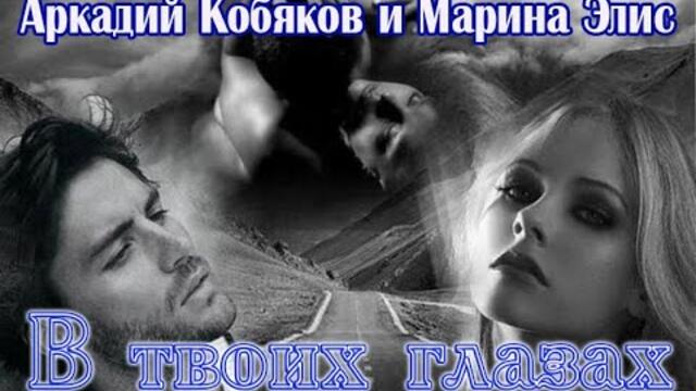 АРКАДИЙ КОБЯКОВ и МАРИНА ЭЛИС - В ТВОИХ ГЛАЗАХ
