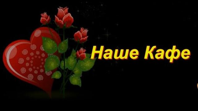 Наше Кафе