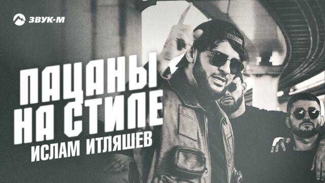 Ислам Итляшев - Пацаны на стиле