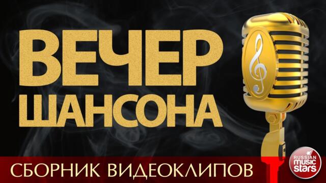 ВЕЧЕР ШАНСОНА ✩ ДУШЕВНЫЕ КЛИПЫ ✩