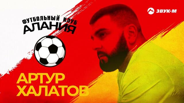 Артур Халатов - Футбольный клуб Алания