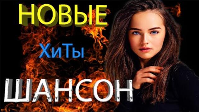 📻НОВЫЙ ПЛЕЙЛИСТ ШАНСОНА📻 КРУГ/БУТЫРКА/И.КРУГ/КОБЯКОВ/БРЯНЦЕВ/ХУСНУТДИНОВ/ТХАГАЛЕГОВ /ЛЕПС /НАХУШЕВ