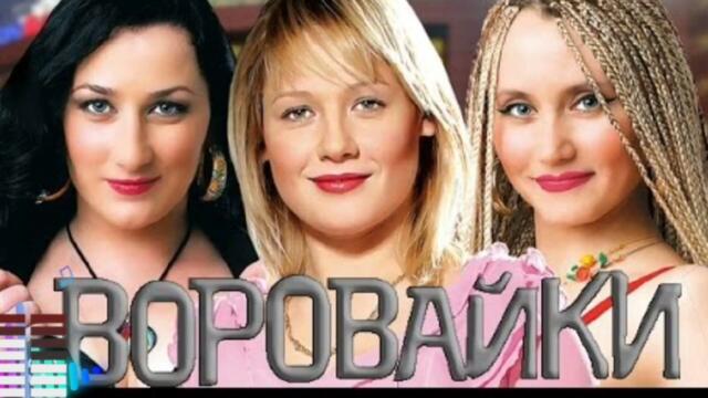 ШАНСОН ХИТЫ  ГРУППА ВОРОВАЙКИ   -   КАНАДА РОССИЯ.