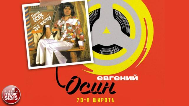 ЕВГЕНИЙ ОСИН ✮ 70-Я ШИРОТА ✮ 1993 ГОД ✮