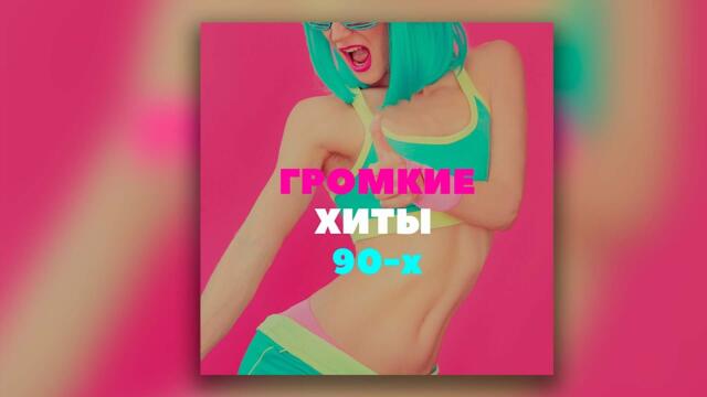 Громкие хиты 90-х / Музыкальный сборник знакомых хитов!