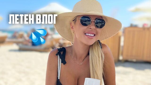 ЗАКЪСНЯЛ ЛЕТЕН ВЛОГ | ЗАВРЪЩАМ СЕ В YOU TUBE!