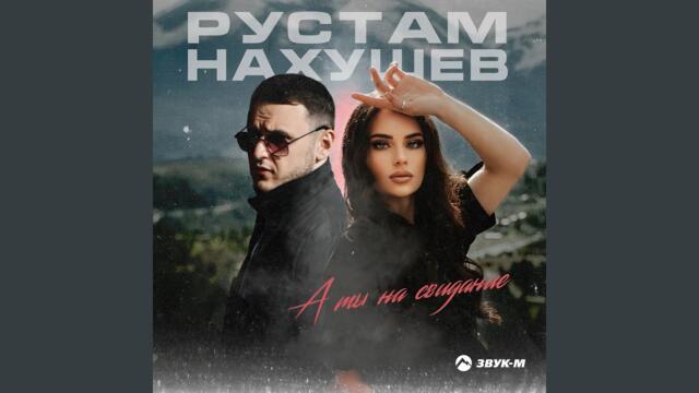 Рустам Нахушев    -   А ты на свидание