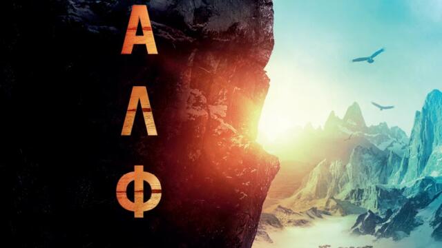 Алфа [2018] (синхронен екип, дублаж по Кино Нова на 07.10.2022 г.) (запис)