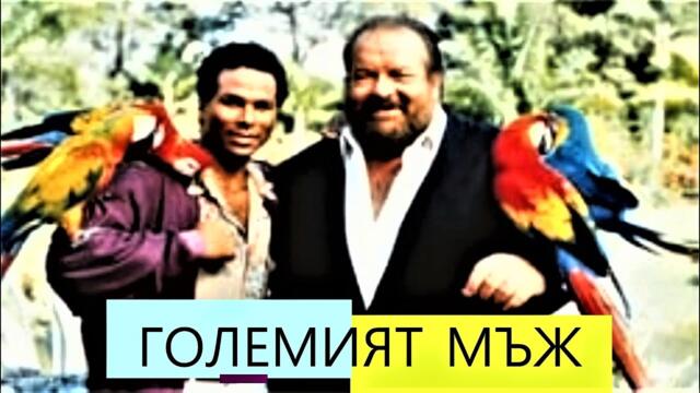 Огромният Джак / Големият мъж : Господарят на слънцето BG Audio (криминален, комедия) с Бъд Спенсър