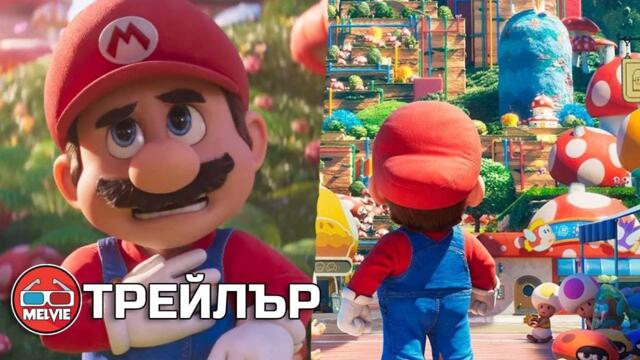The Super Mario Bros. Movie / Супер Марио Bros: Филмът (2023) - Трейлър 1 [БГ СУБТИТРИ]