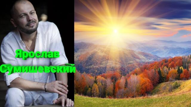 Ярослава Сумишевского 🌈 Премьера осеннего клипа на чудеснейшую песню