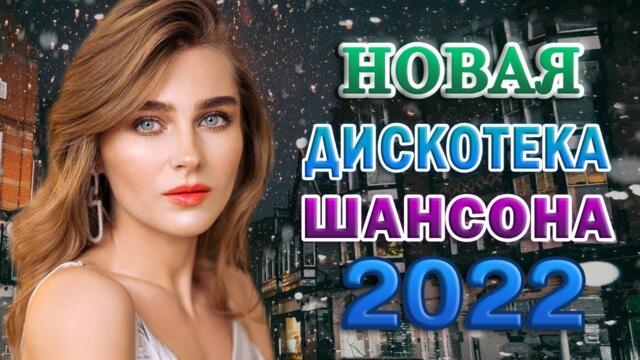 САМЫЕ ШИКАРНЫЕ ХИТЫ ШАНСОНА 🎼 ПЕСНИ ДЛЯ ХОРОШЕГО НАСТРОЕНИЯ 🎼 2022