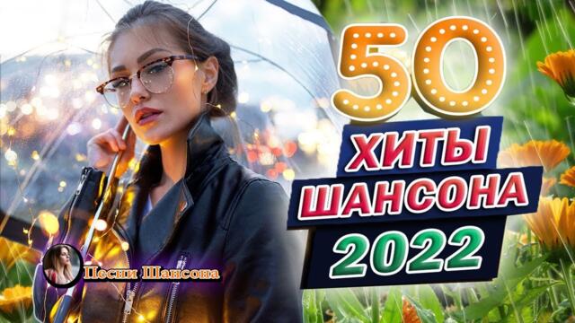 С борник песни Лучшие Шансон 💖 Сборник для хорошего настроения 💖 Новинка Шансон! 2022