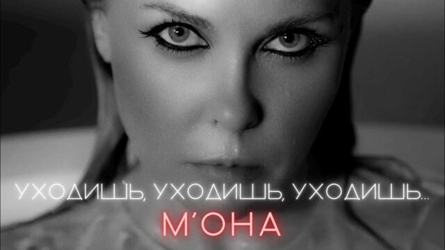 М'ОНА – Уходишь, уходишь, уходишь...