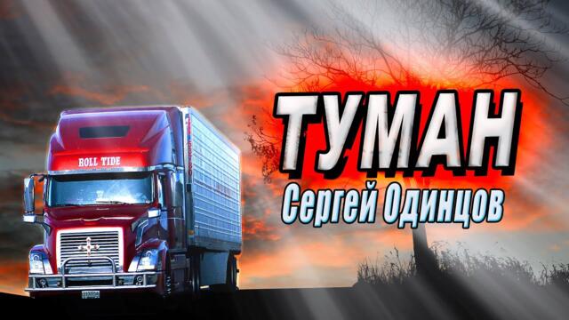 Сергей Одинцов  -  Туман