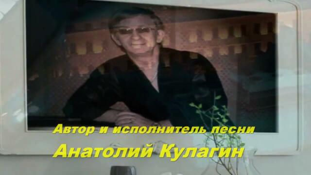 Анатолий Кулагин   -   СКУЧАЮ БЕЗ ТЕБЯ