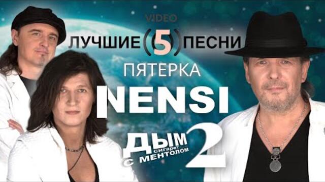 Нэнси -  Пятерка Лучших Песен