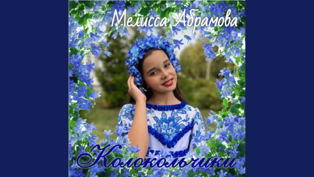Мелисса Абрамова  -   Колокольчики