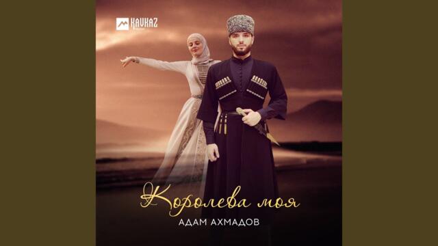 Адам Ахмадов   -   Королева моя