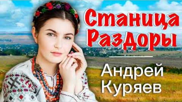 Андрей Куряев   -   Станица Раздоры
