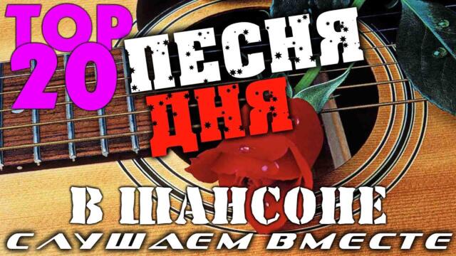 Хит Парад на ШАНСОНЕ!  🎵 Новинки Музыки 2022 🔥 Русская музыка  🔊