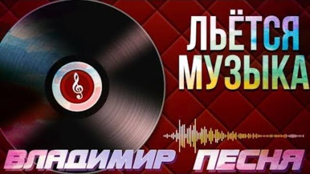 Владимир Песня  -  Льётся Музыка
