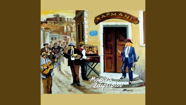 O kafes - Ο καφές