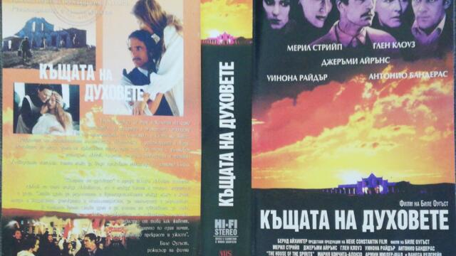 Къщата на духовете (1993) (бг субтитри) (част 3) VHS Rip Александра видео 1994