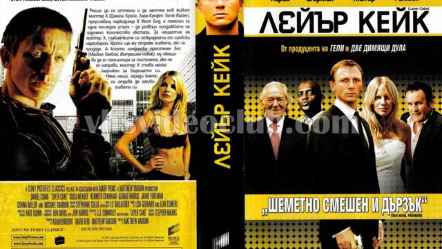 Лейър Кейк (синхронен екип, дублаж по Кино Нова на 24.07.2015 г.) (запис)