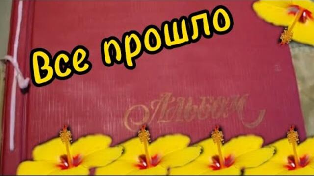 Красивая песня - "Все прошло".