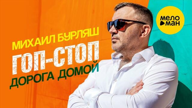 Михаил Бурляш – Гоп-стоп. Дорога домой