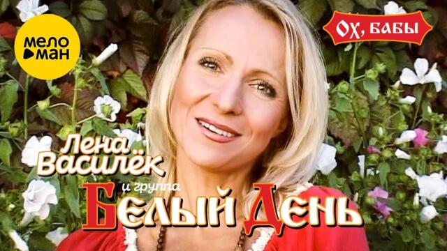 Белый день и Лена Василёк - Эх, бабы