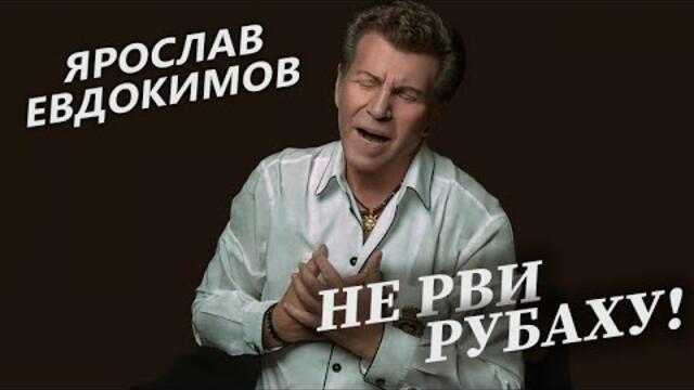 Ярослав Евдокимов - Не рви рубаху
