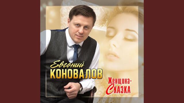 Евгений Коновалов  -  Женщина-сказка