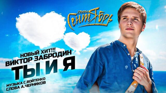 Виктор Забродин и  группа "Сентябрь" - "Ты и я"