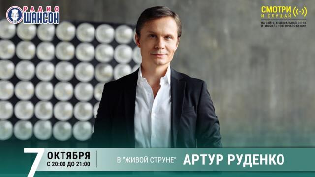 Артур Руденко. Концерт на Радио Шансон («Живая струна»)