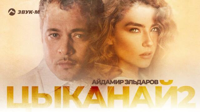 Айдамир Эльдаров - Цыканай 2
