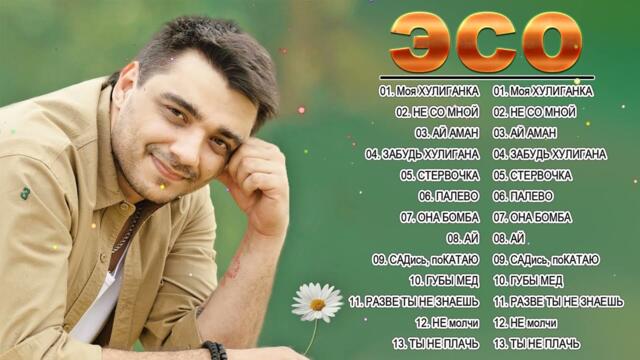 ЭGO ВСЕ ЛУЧШАЯ ПЕСНЯ 2022 - 2023