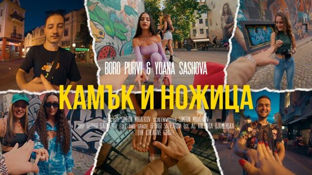 BORO PURVI ft. Yoana Sashova - KAMUK I NOJICA 🗿✂️ [Official Video]