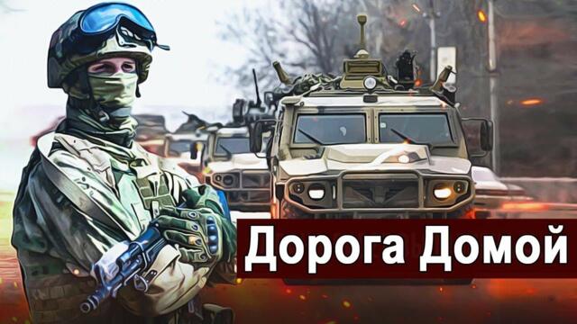 Герм@ний  👍 ДОРОГА ДОМОЙ.