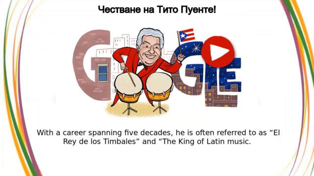 Tito Puente - Oye Como Va! Честване на Тито Пуенте с Гугъл! Celebrating Tito Puente Google Doodle