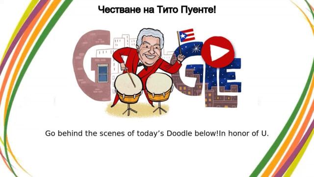Тито Пуенте | Честване на Тито Пуенте! Честавне на Тито Пуенте с Гугъл! Celebrating Tito Puente Google Doodle