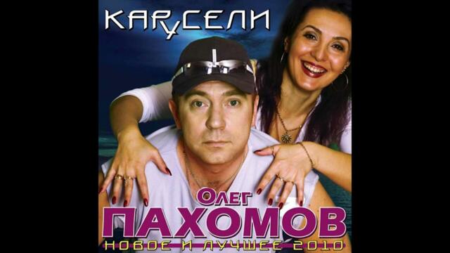 Олег Пахомов  -  Ласковое море