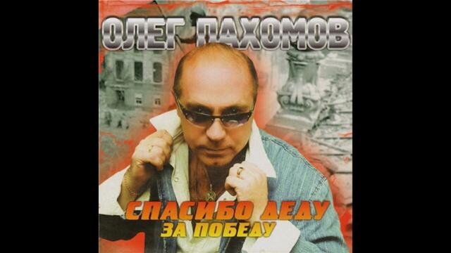 Олег Пахомов  -  Полковник мой друг